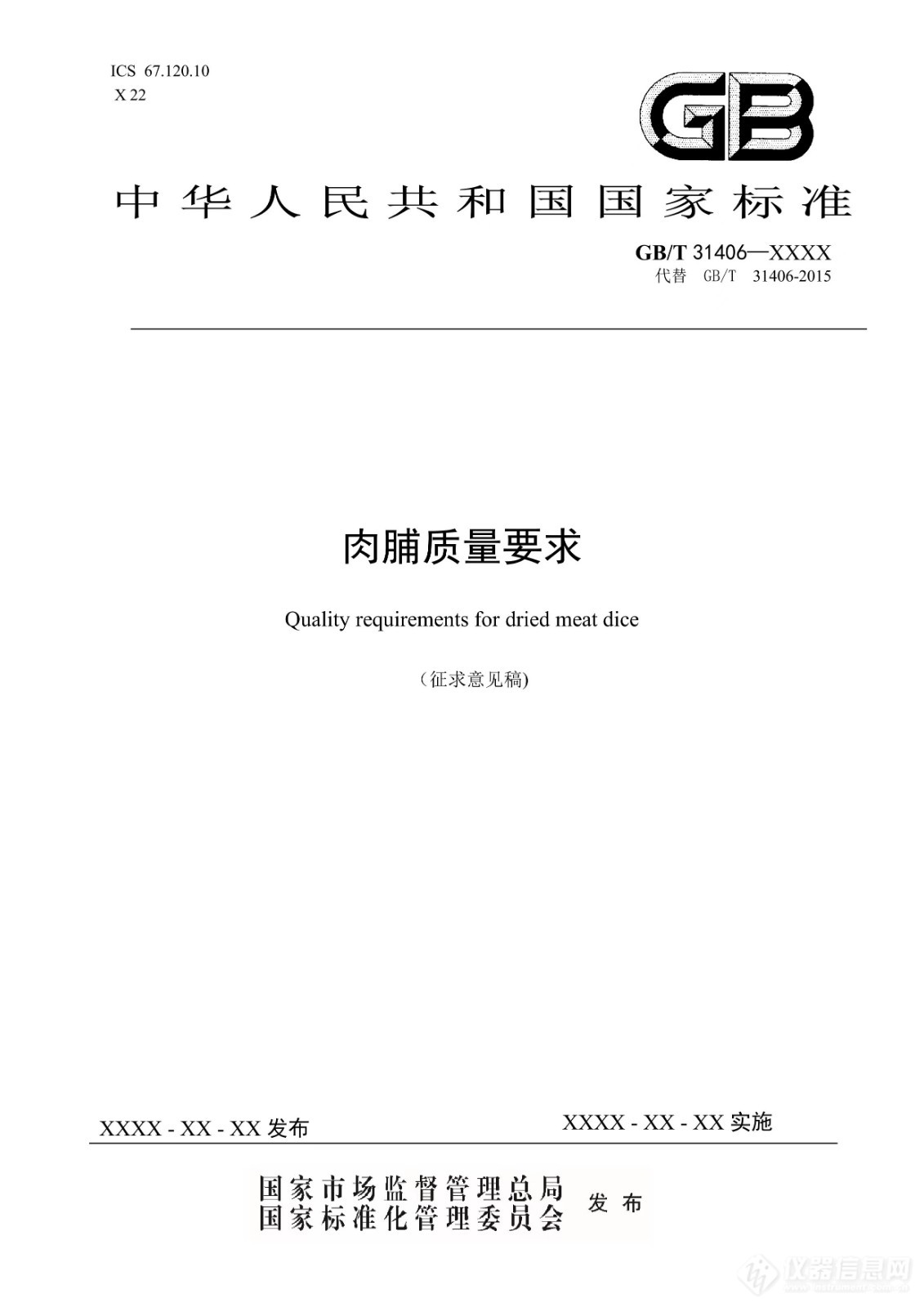 中国商业联合会发布国家标准《肉脯质量要求》征求意见稿