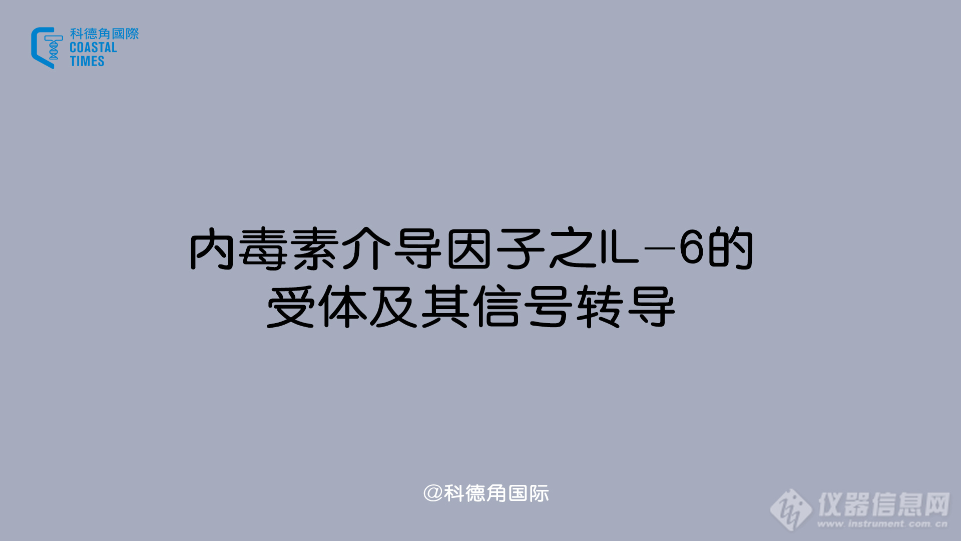 内毒素介导因子之IL-6的受体及其信号转导