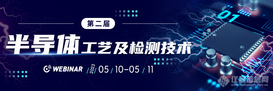 明日开播！第二届“半导体工艺与检测技术”网络会议最终日程公布