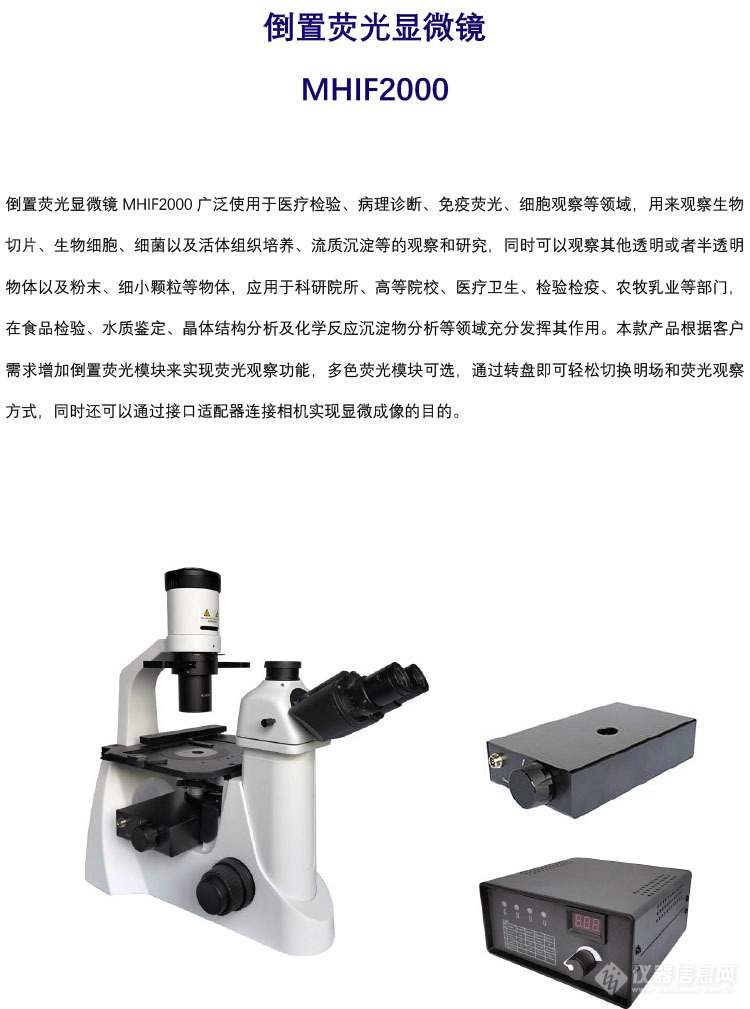 倒置荧光显微镜MHIF2000-倒置荧光模块厂家-广州明慧科技