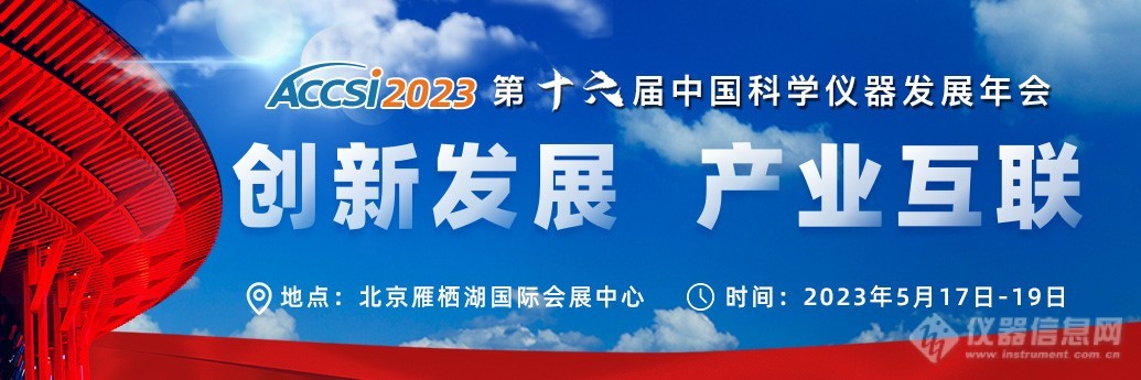 ACCSI2023为科学仪器产学研搭建高效交流平台！