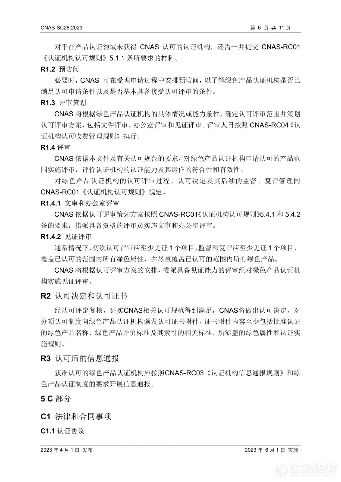 CNAS-SC28：2023《绿色产品认证机构认可方案》发布并实施