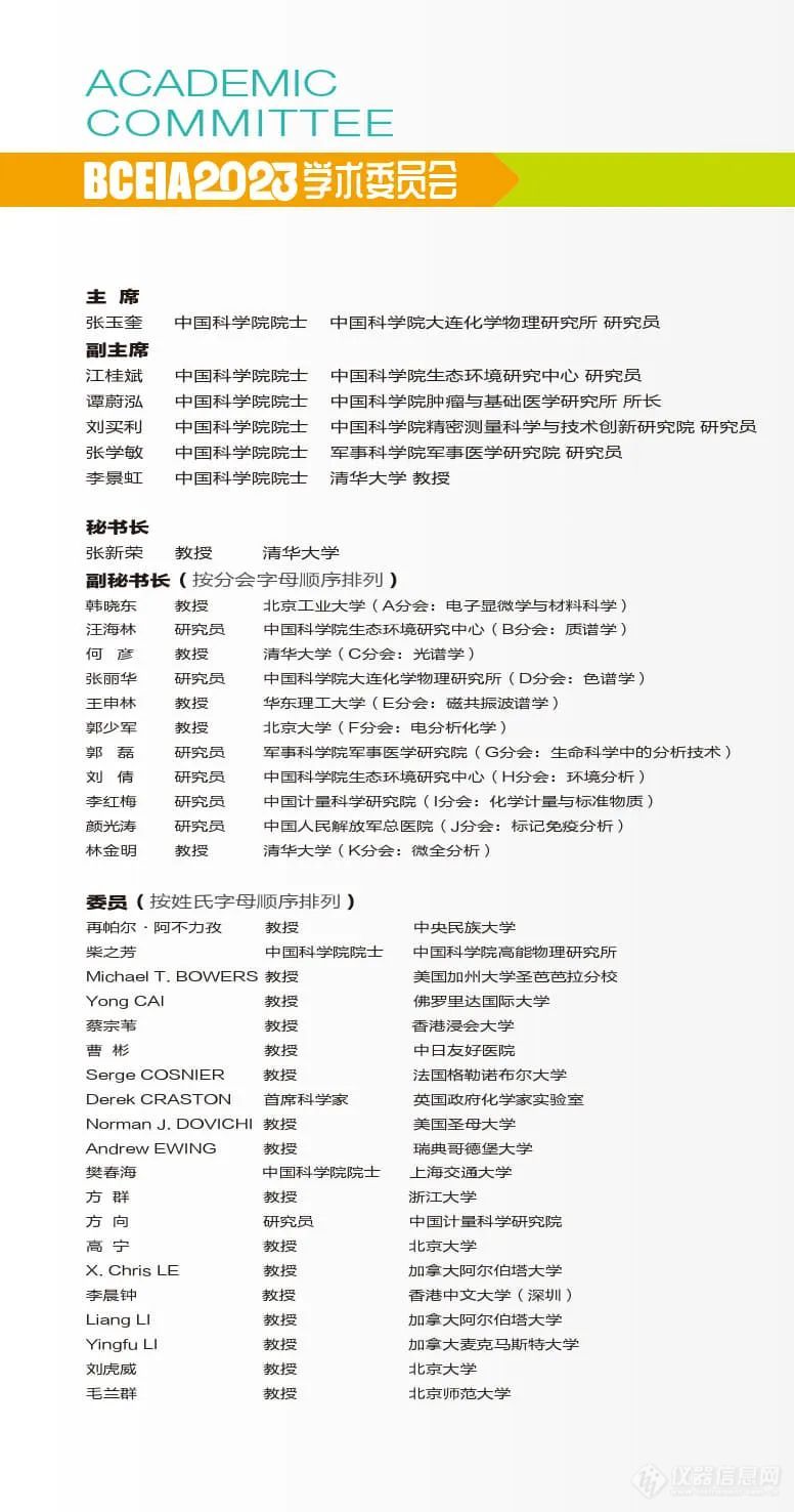 BCEIA 2023学术报告会第一轮会议通知(中文版)