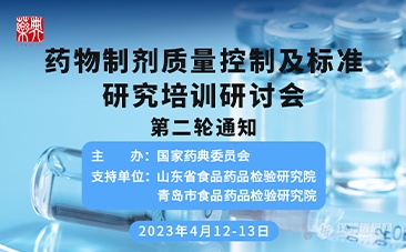 倒计时1天丨国家药典委员会《药物制剂质量控制及标准研究培训研讨会》将于明日正式召开