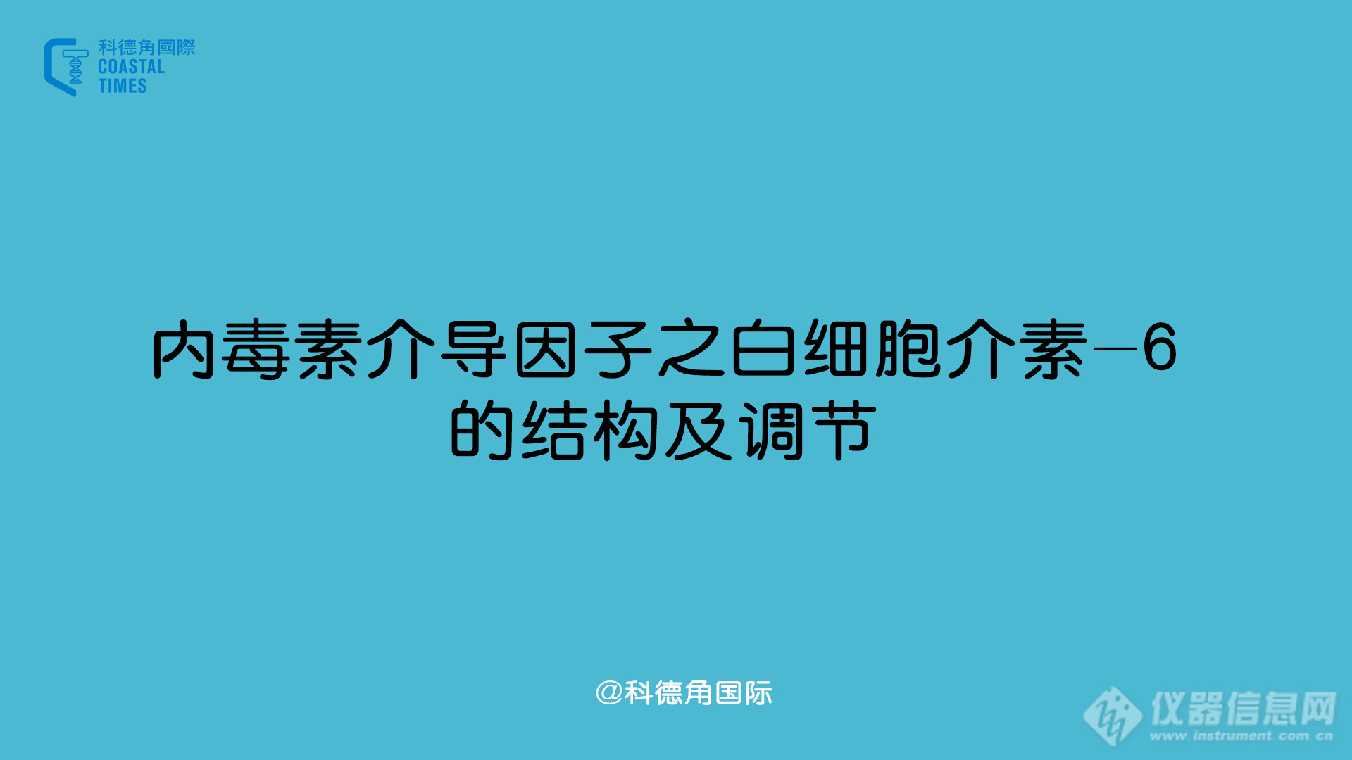 内毒素介导因子之白细胞介素-6的结构及调节