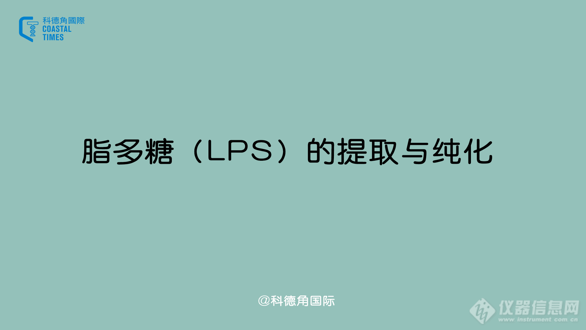 脂多糖（LPS）的提取与纯化