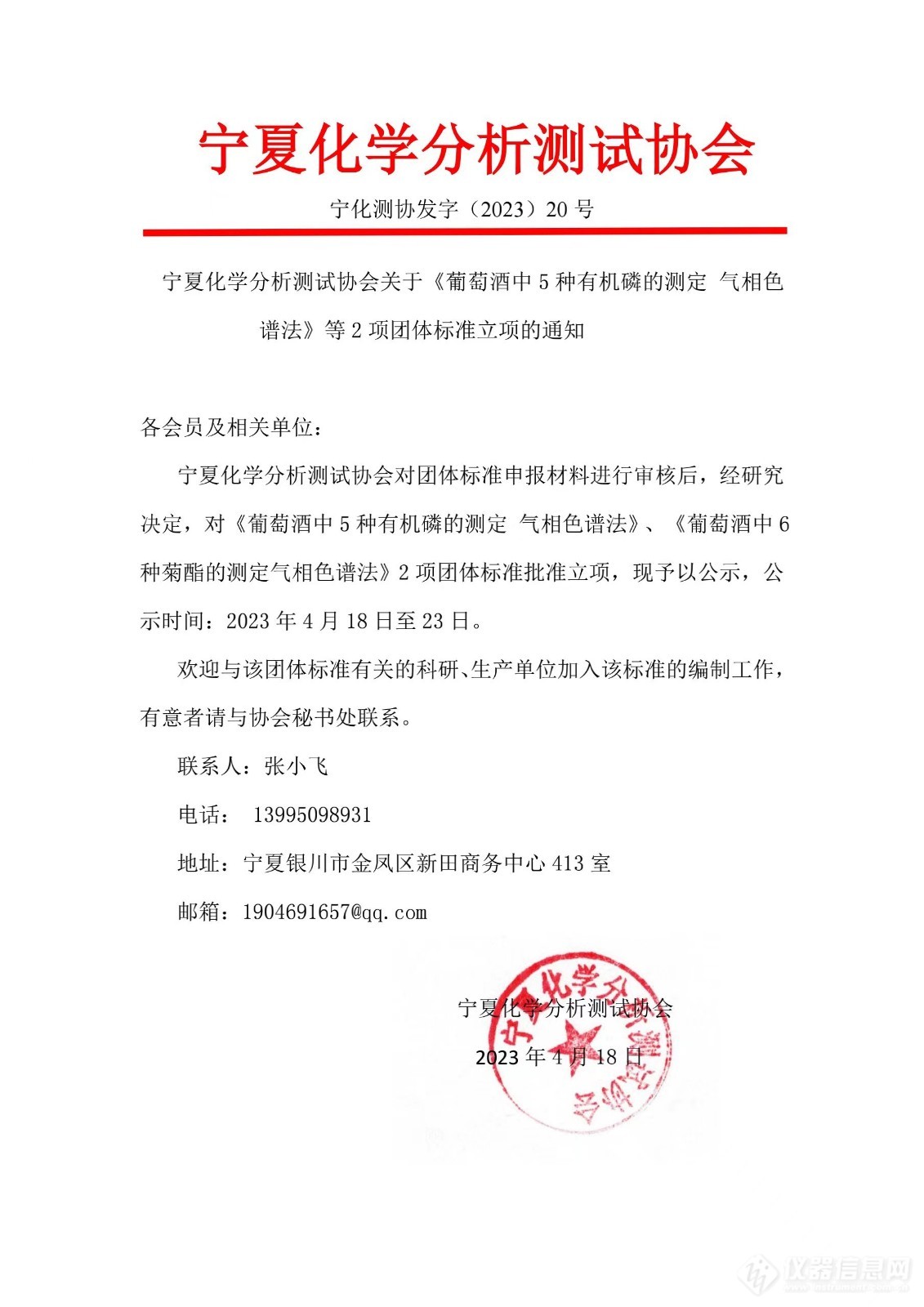 宁夏化学分析测试协会立项《葡萄酒中5种有机磷的测定 气相色谱法》等2项团体标准