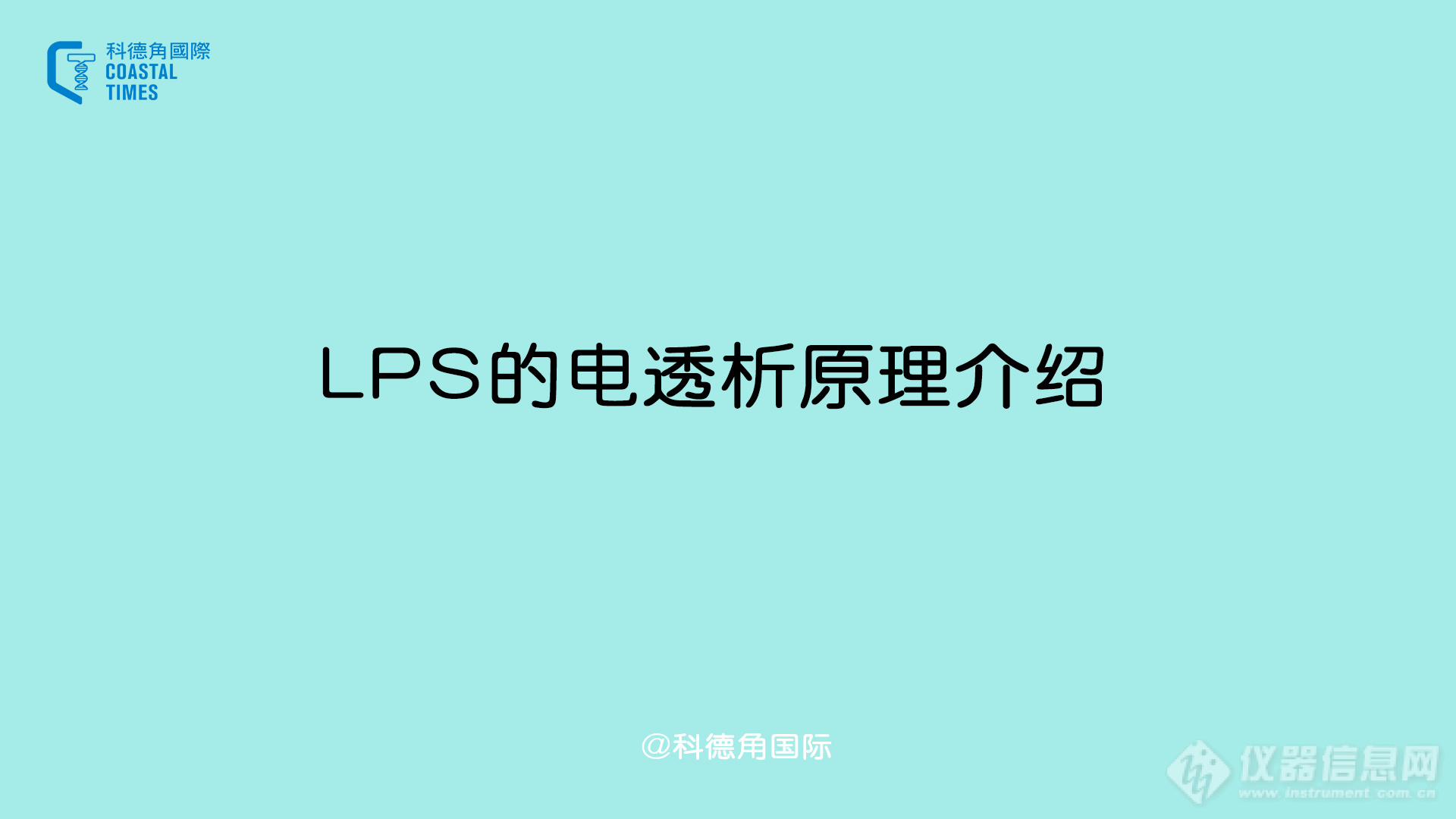 LPS的电透析原理介绍