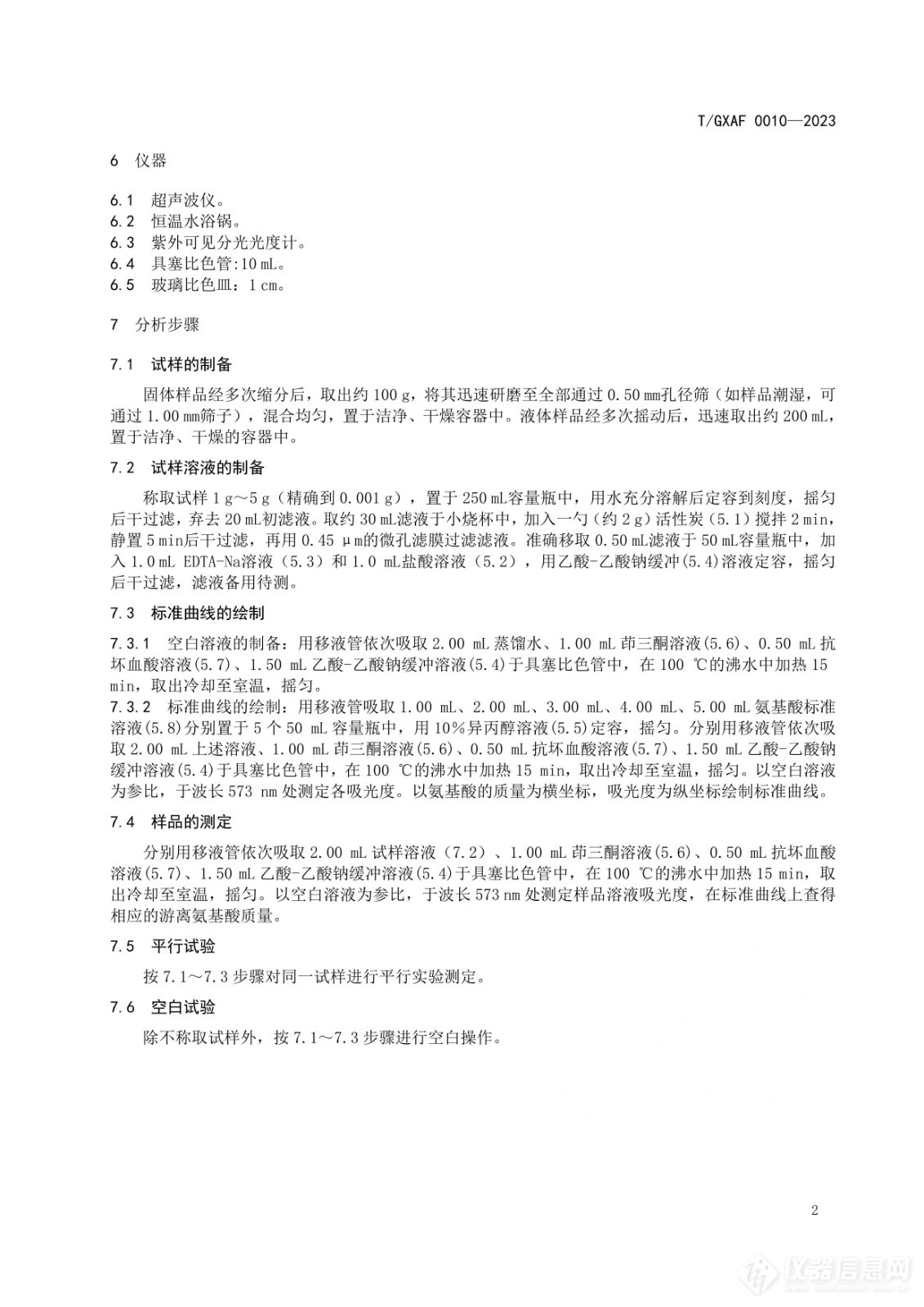 广西肥料协会发布《水溶肥料 游离氨基酸含量的测定 分光光度法》团体标准