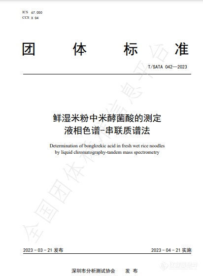 3项液相色谱-串联质谱法相关团体标准将在4月21日正式实施！