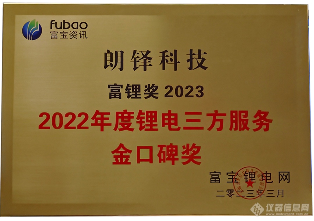 朗铎科技荣获富宝锂电“富锂奖2022年度锂电三方服务金口碑奖”