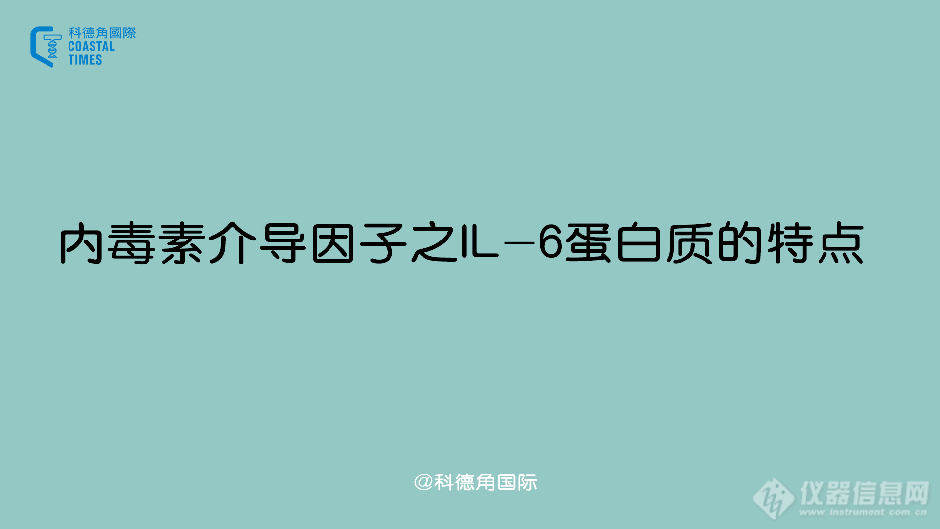 内毒素介导因子之IL-6蛋白质的特点