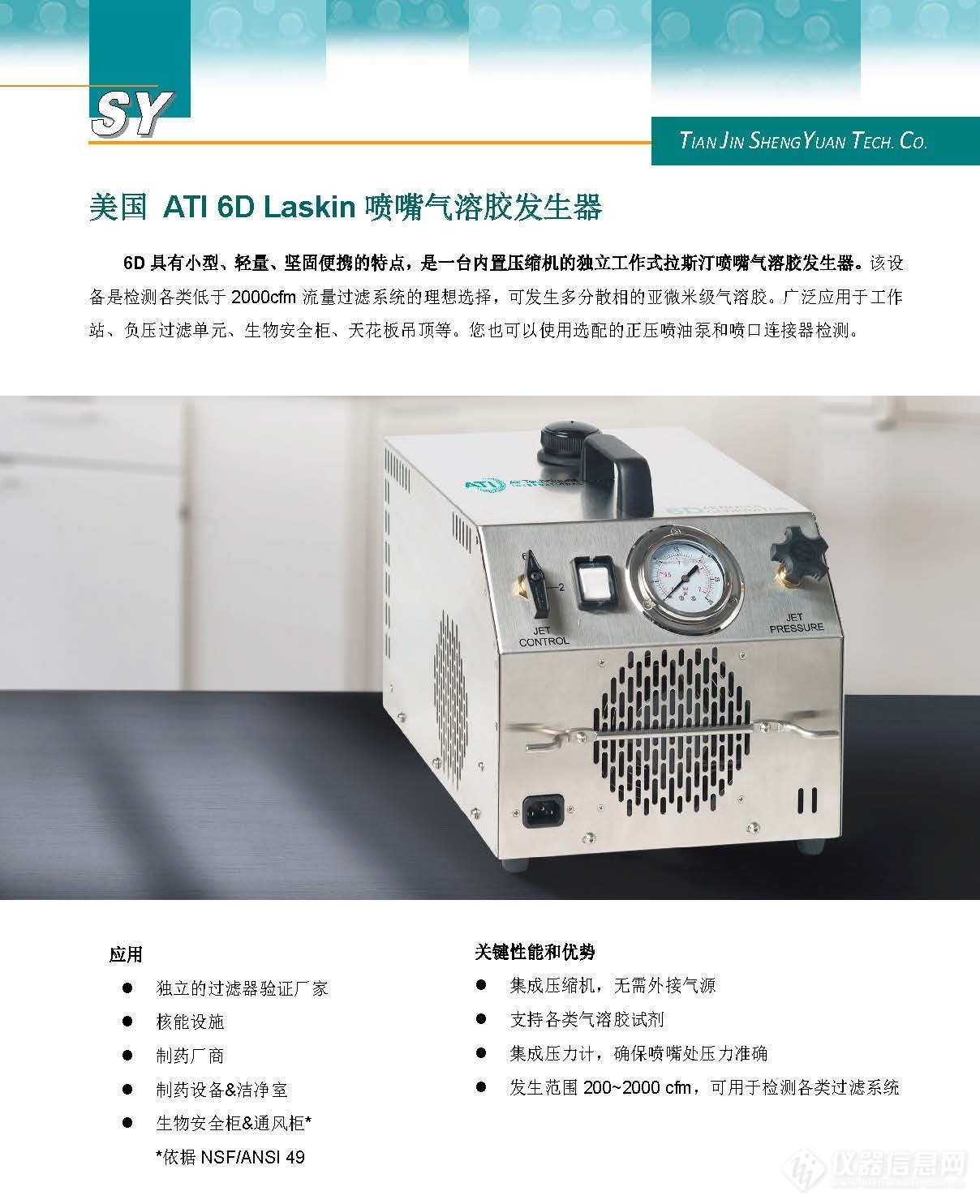 ATI 6D系列气溶胶发生器_页面_1.jpg