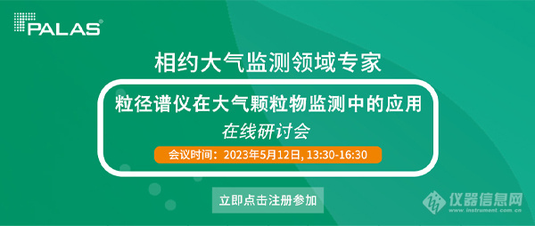 Palas webinar-大气监测-banner_0512_600.jpg