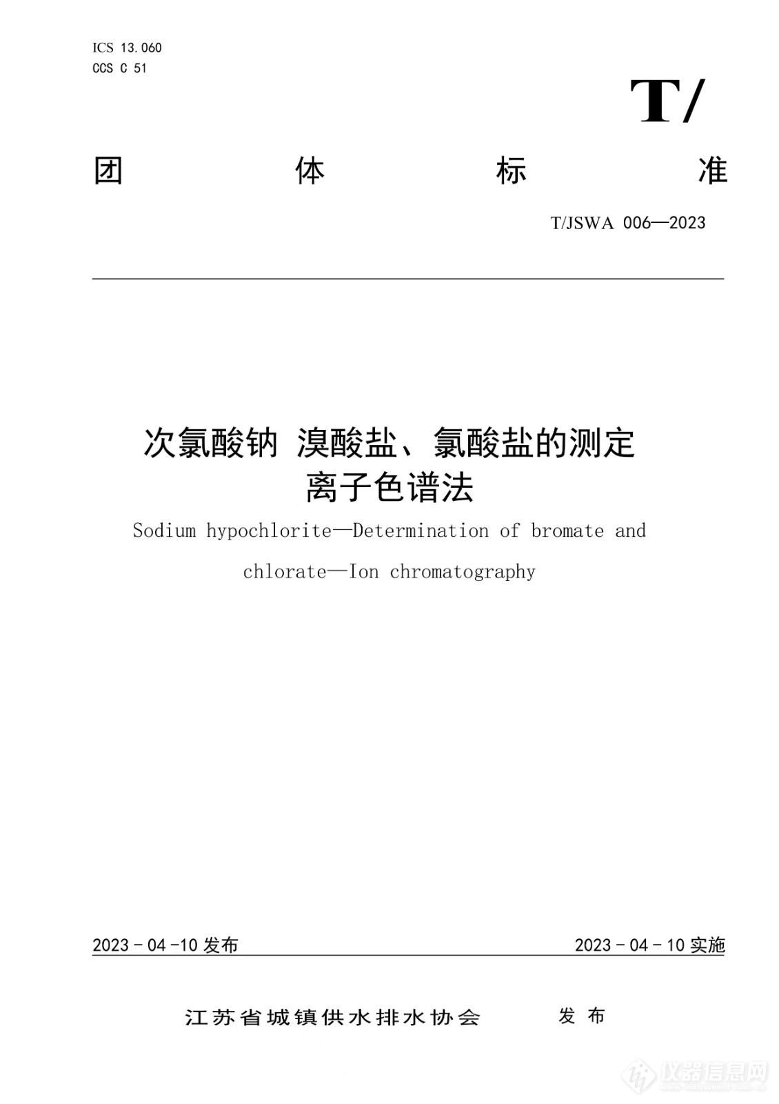 江苏省城镇供水排水协会批准发布《次氯酸钠 溴酸盐 、氯酸盐的测定 离子色谱法》团体标准