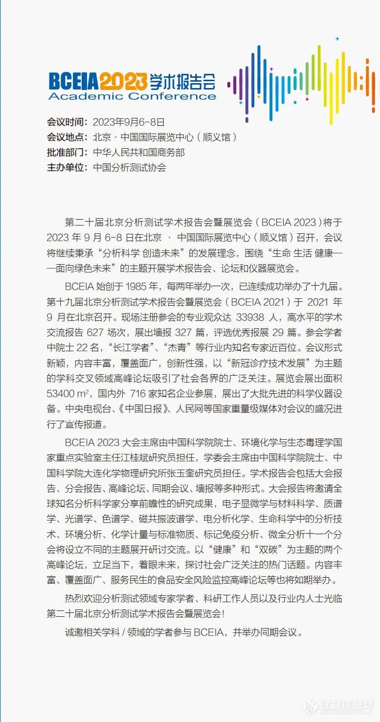 BCEIA 2023学术报告会第一轮会议通知(中文版)