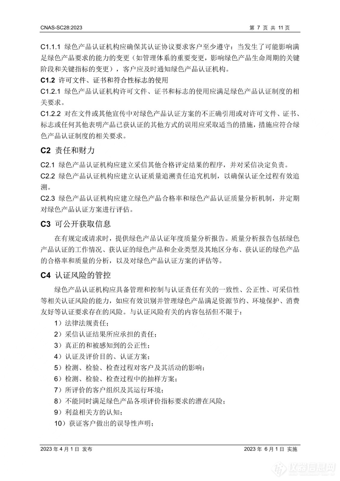 CNAS-SC28：2023《绿色产品认证机构认可方案》发布并实施