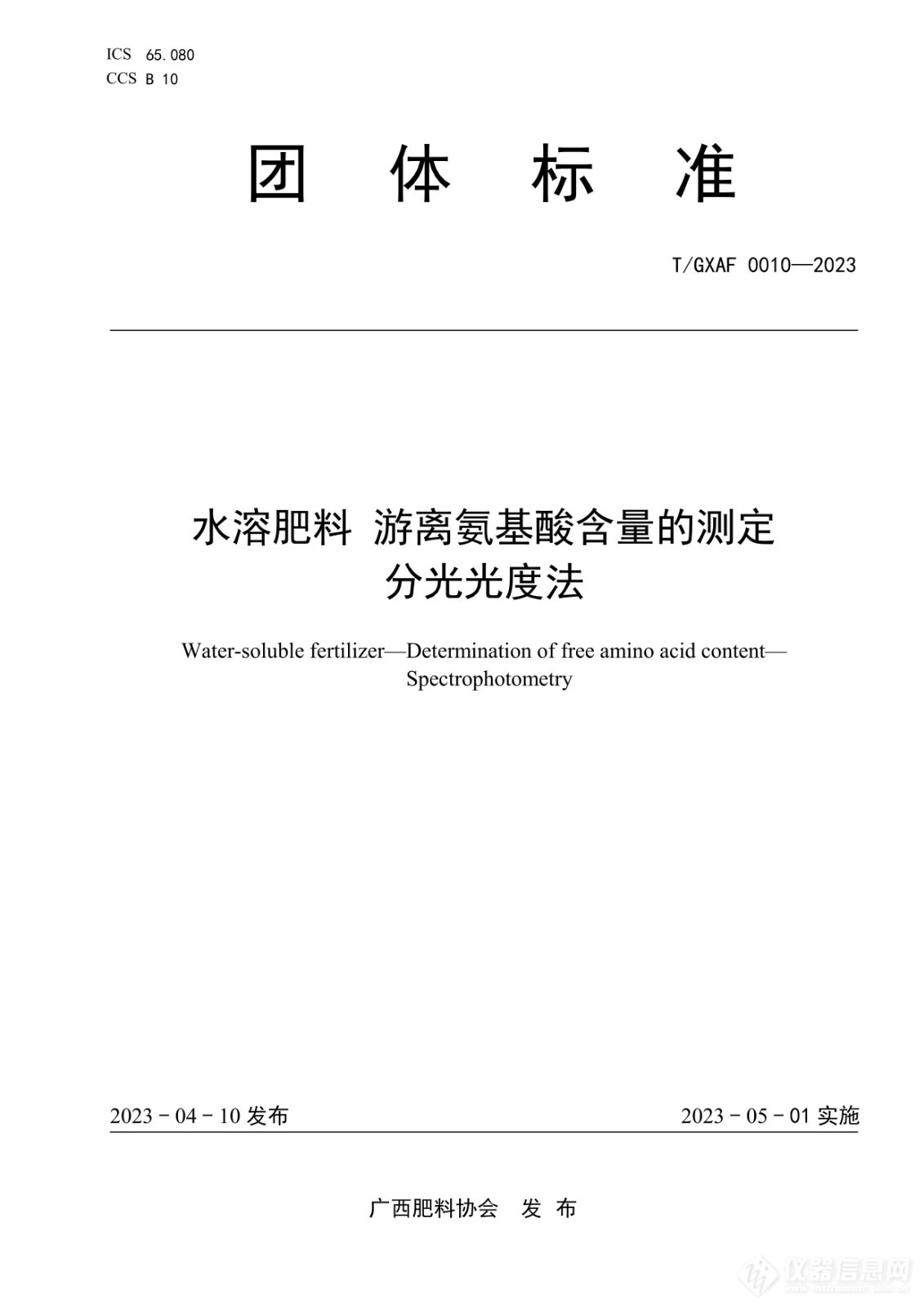 广西肥料协会发布《水溶肥料 游离氨基酸含量的测定 分光光度法》团体标准