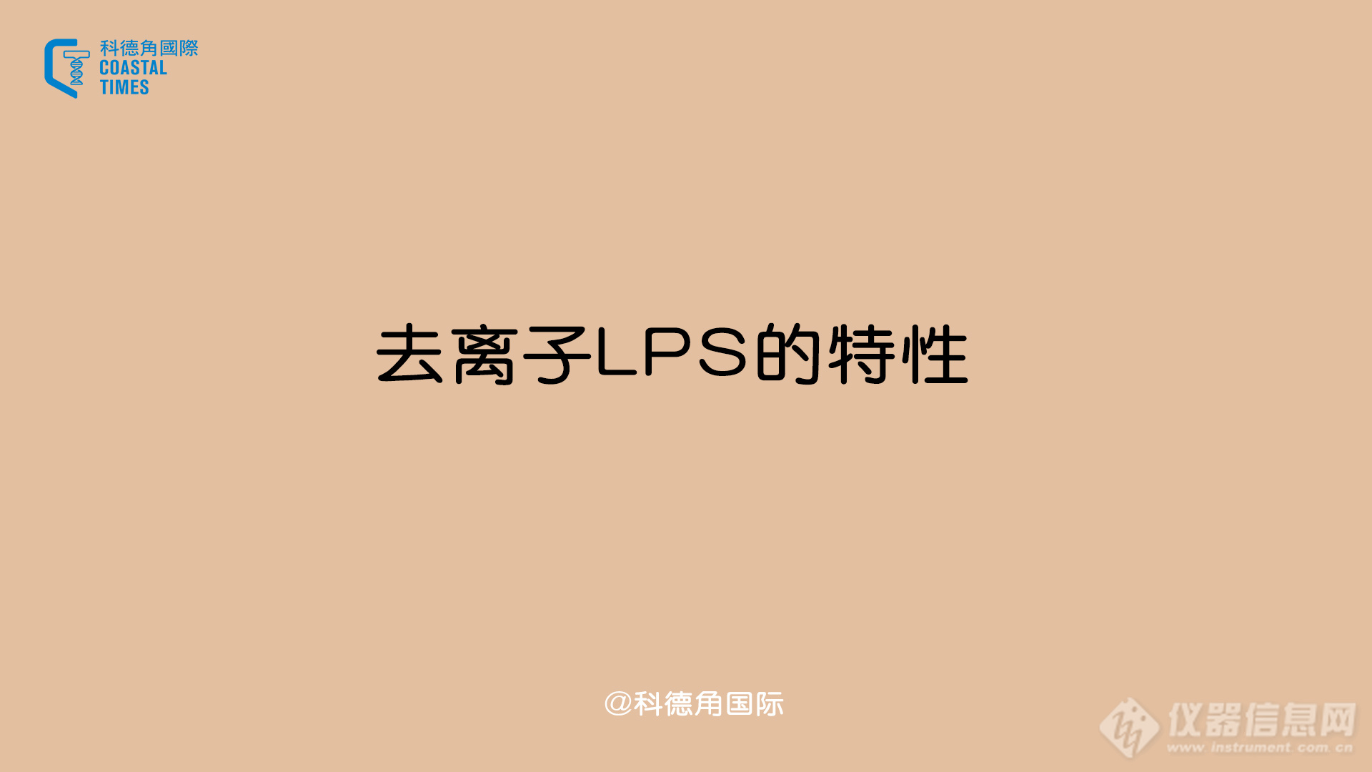 去离子LPS的特性