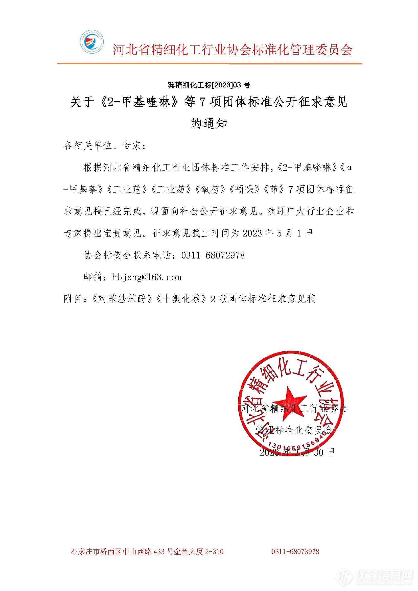 河北省精细化工行业协会发布《2-甲基喹啉》等7项团体标准公开征求意稿