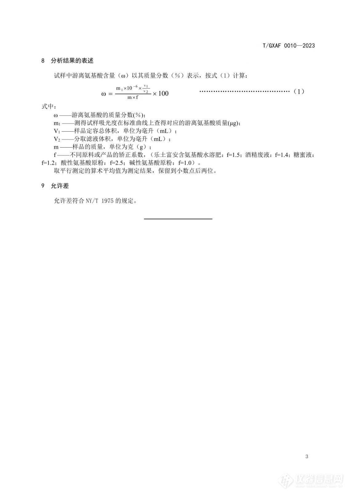 广西肥料协会发布《水溶肥料 游离氨基酸含量的测定 分光光度法》团体标准