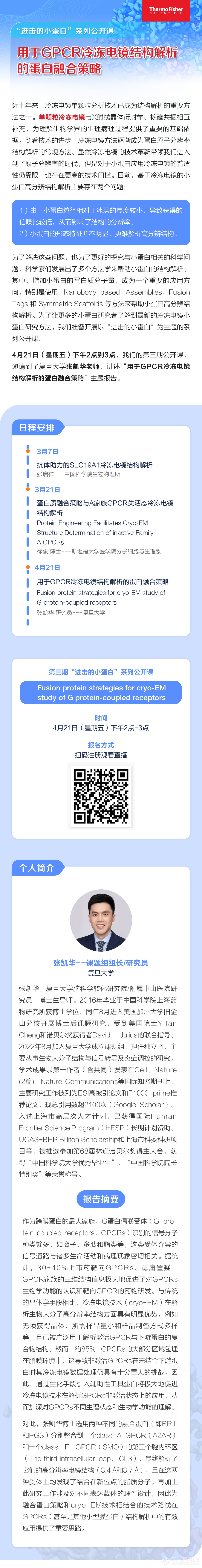 “进击的小蛋白”系列公开课丨用于GPCR冷冻电镜结构解析的蛋白融合策略