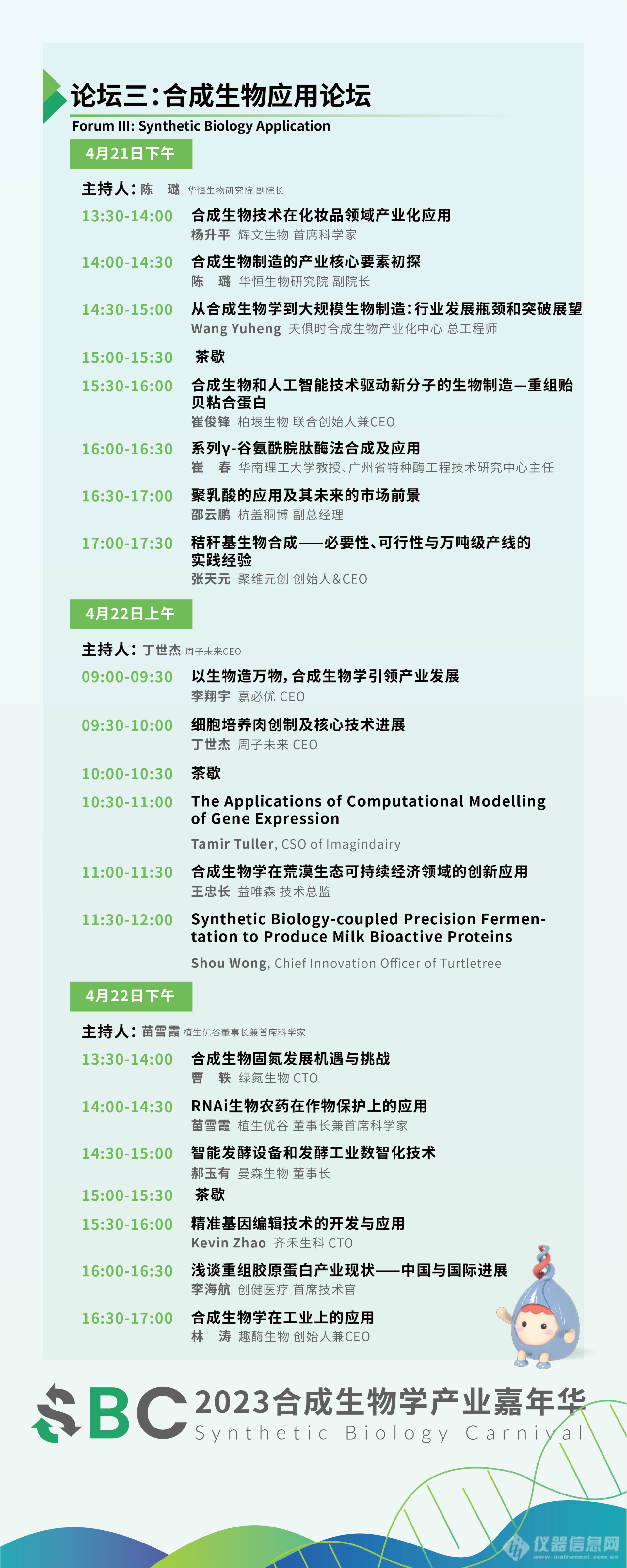 日程曝光 | 2023合成生物学产业嘉年华