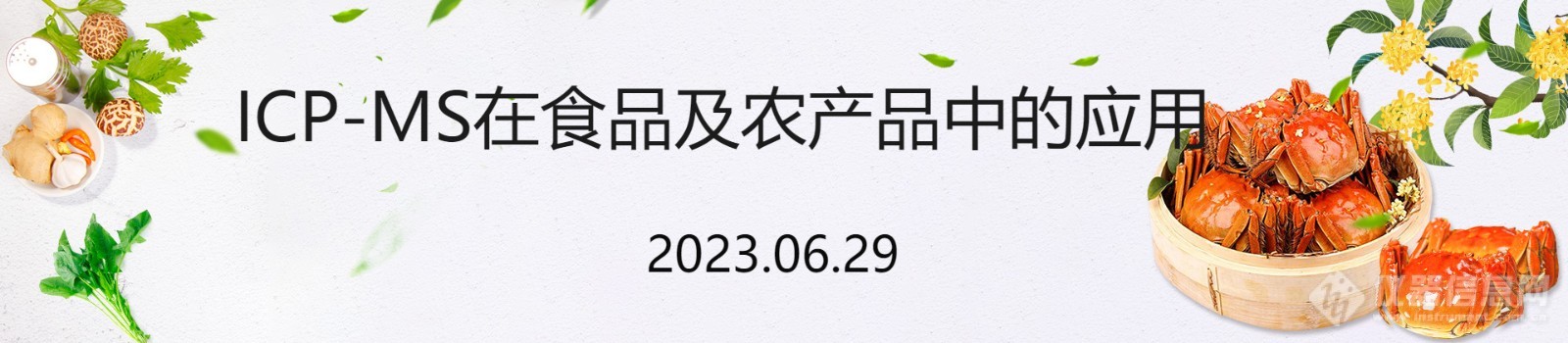 千人出席|“食品与农产品质量安全检测技术”网络大会闭幕