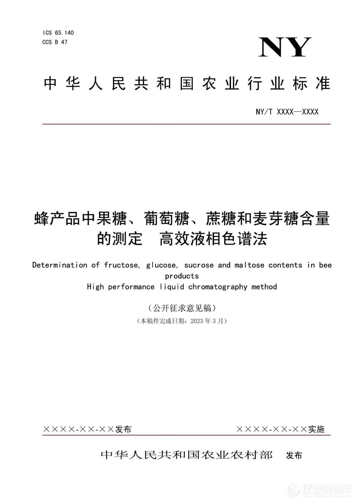 全国畜牧业标准化技术委员会发布《蜂产品中果糖、葡萄糖、蔗糖和麦芽糖含量的测定高效液相色谱法》（公开征求意见稿）