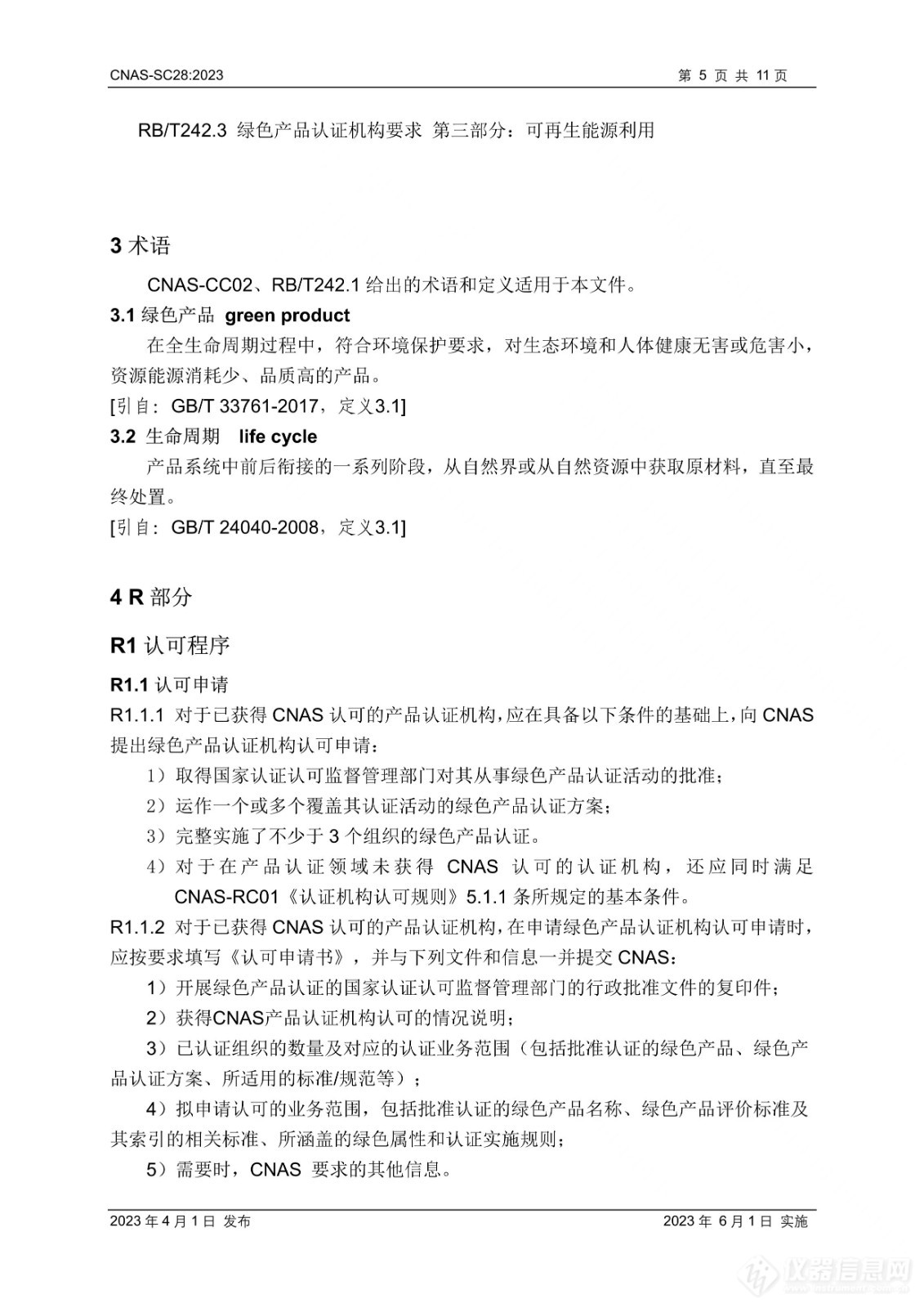 CNAS-SC28：2023《绿色产品认证机构认可方案》发布并实施