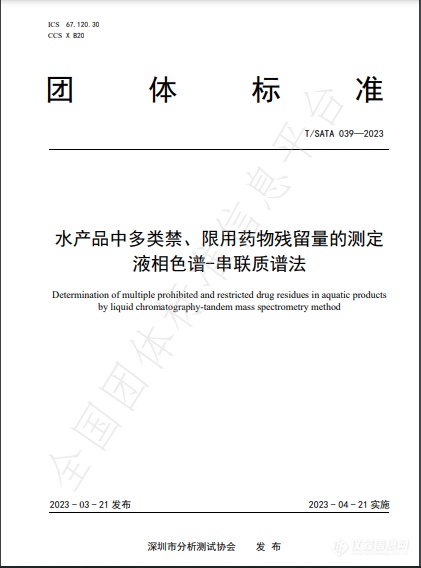 3项液相色谱-串联质谱法相关团体标准将在4月21日正式实施！