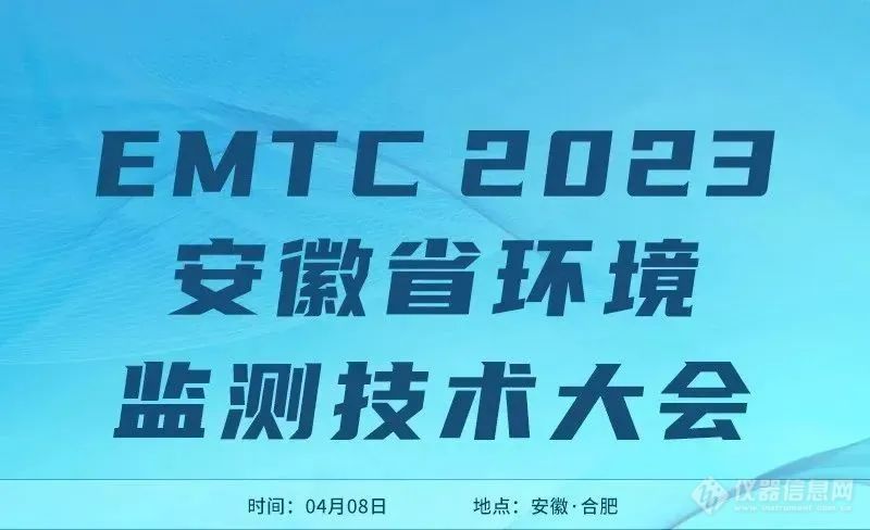 展会回顾丨ASHMAR在EMTC 2023安徽省环境监测技术大会