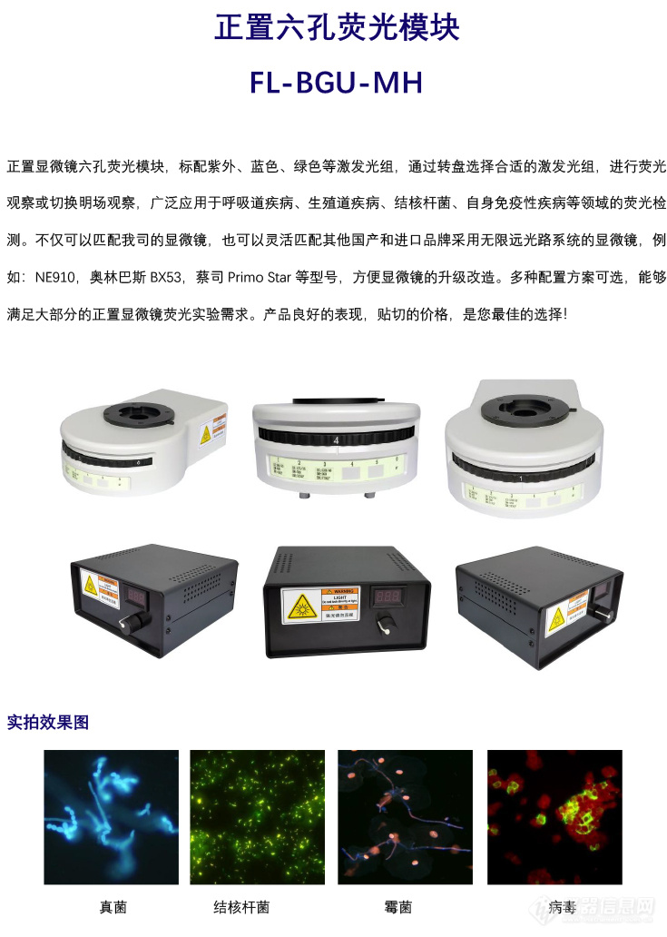 六位荧光激发模块-显微镜荧光模块-广州明慧科技