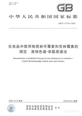 标准解读|化妆品中禁用物质林可霉素和克林霉素的测定 液相色谱-串联质谱法