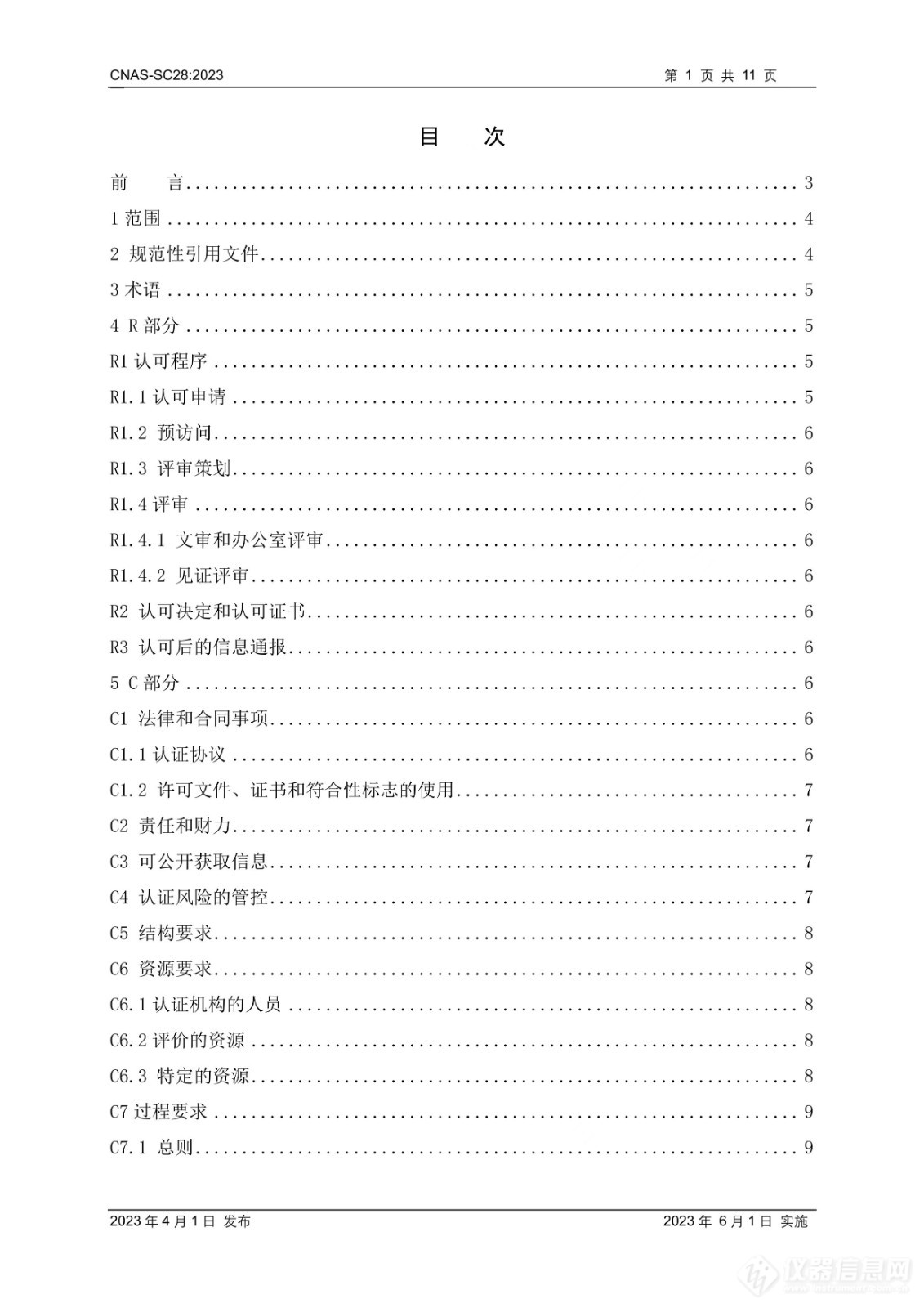 CNAS-SC28：2023《绿色产品认证机构认可方案》发布并实施