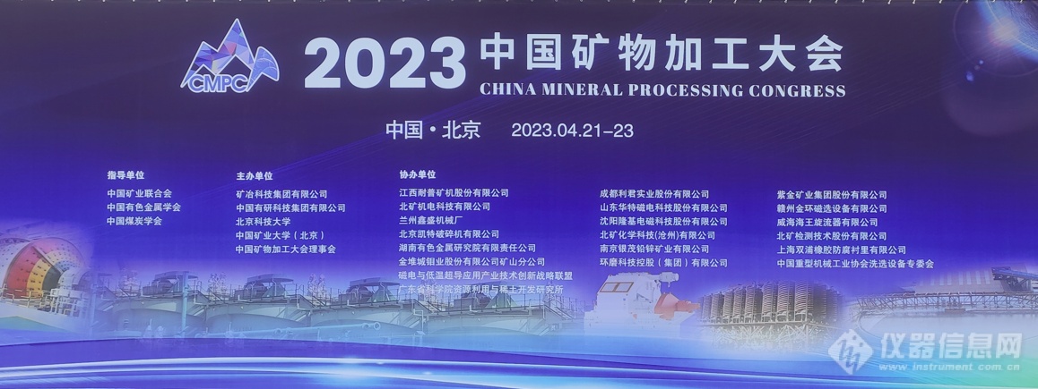 北京海菲尔格科技有限公司赞助2023中国矿物加工大会（CMPC）