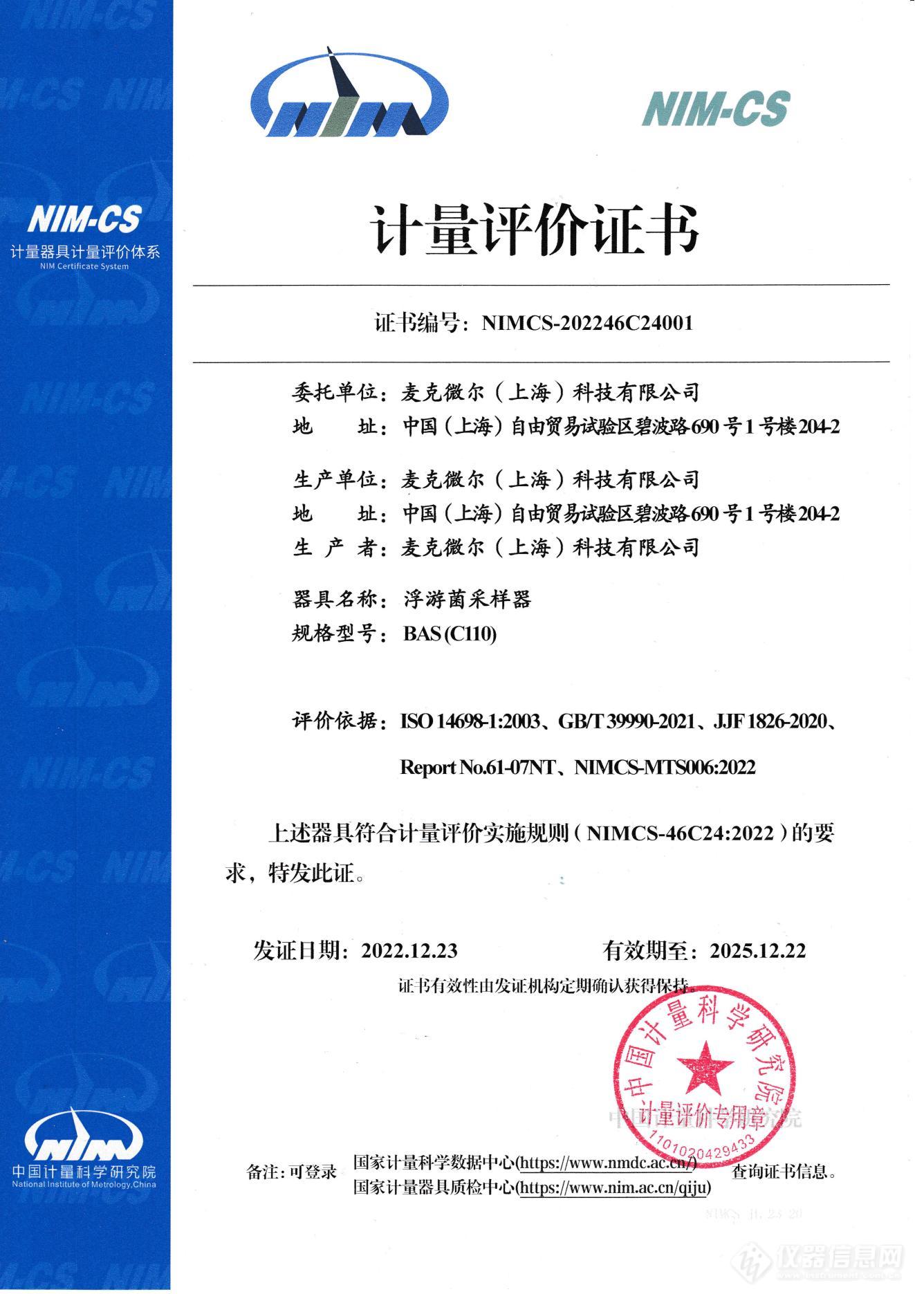 1-NIMCS-202246C24001-计量评价证书-BAS C110-麦克微尔_00.jpg