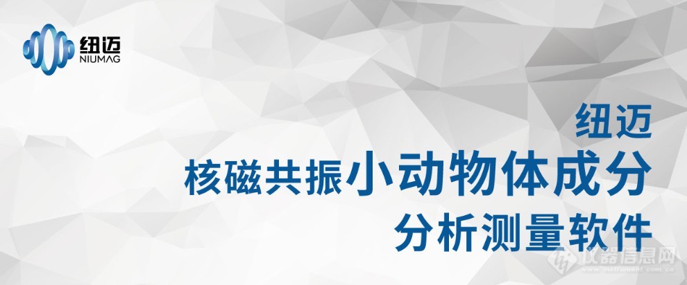 活体动物身体组分检测技术（脂肪含量）