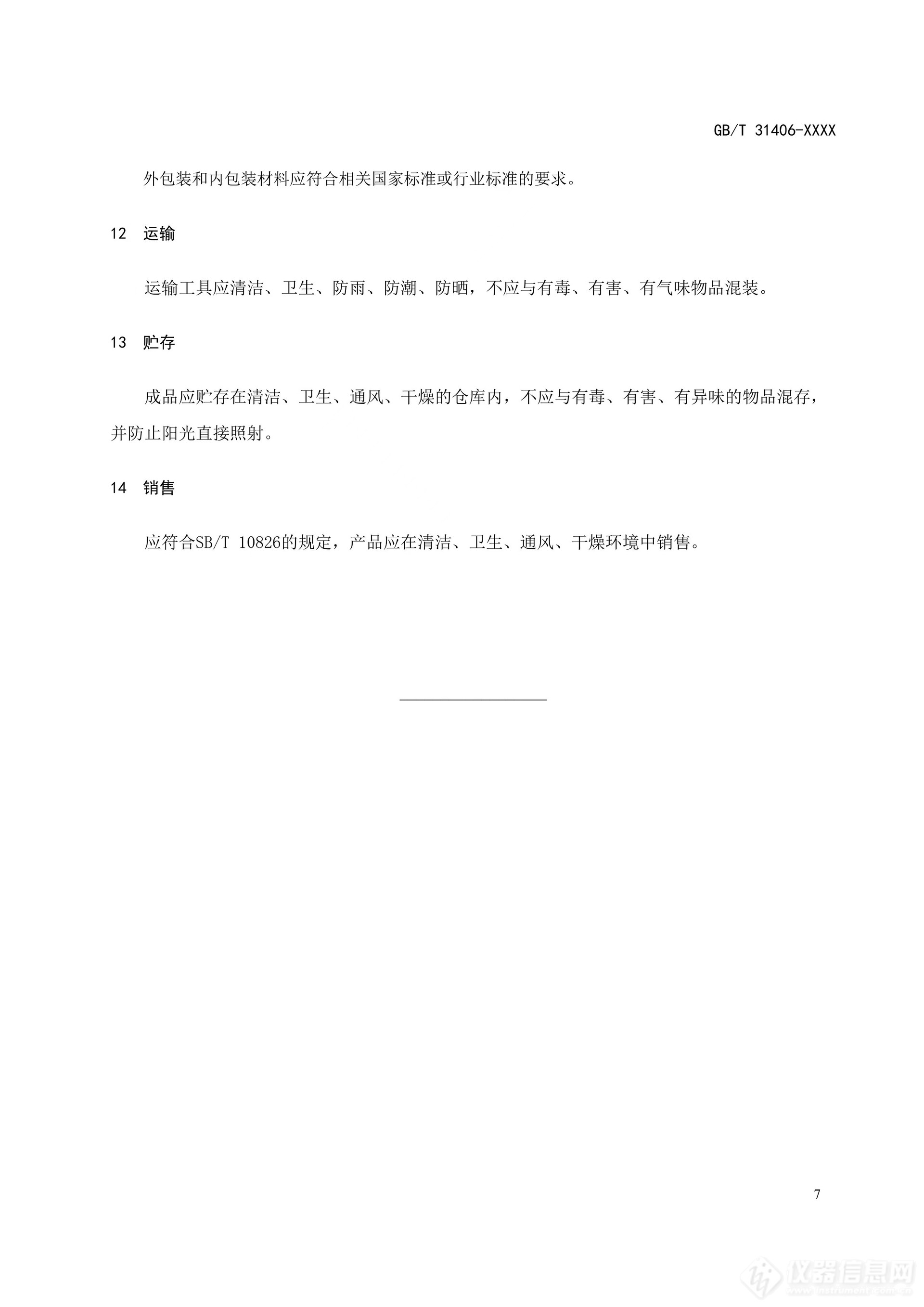 中国商业联合会发布国家标准《肉脯质量要求》征求意见稿