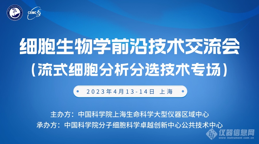 会议通知|细胞生物学前沿技术交流会(流式细胞分析分选技术专场)