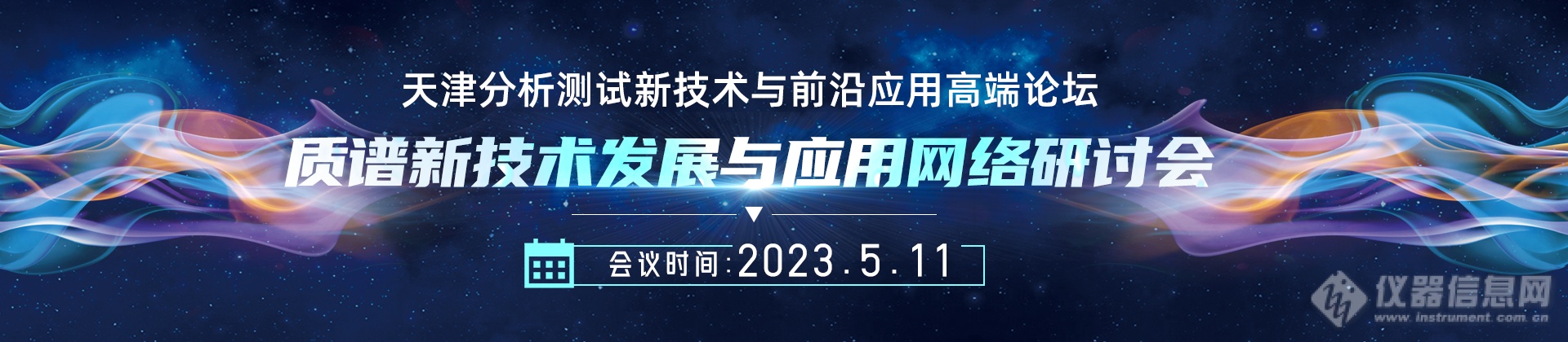 天津分析测试新技术与前沿应用高端论坛，聚焦质谱新技术发展与应用！