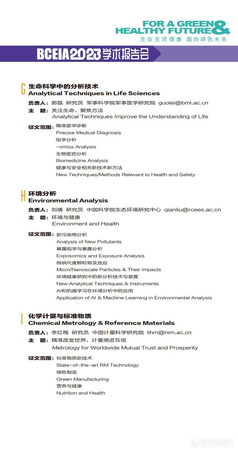 BCEIA 2023学术报告会第一轮会议通知(中文版)