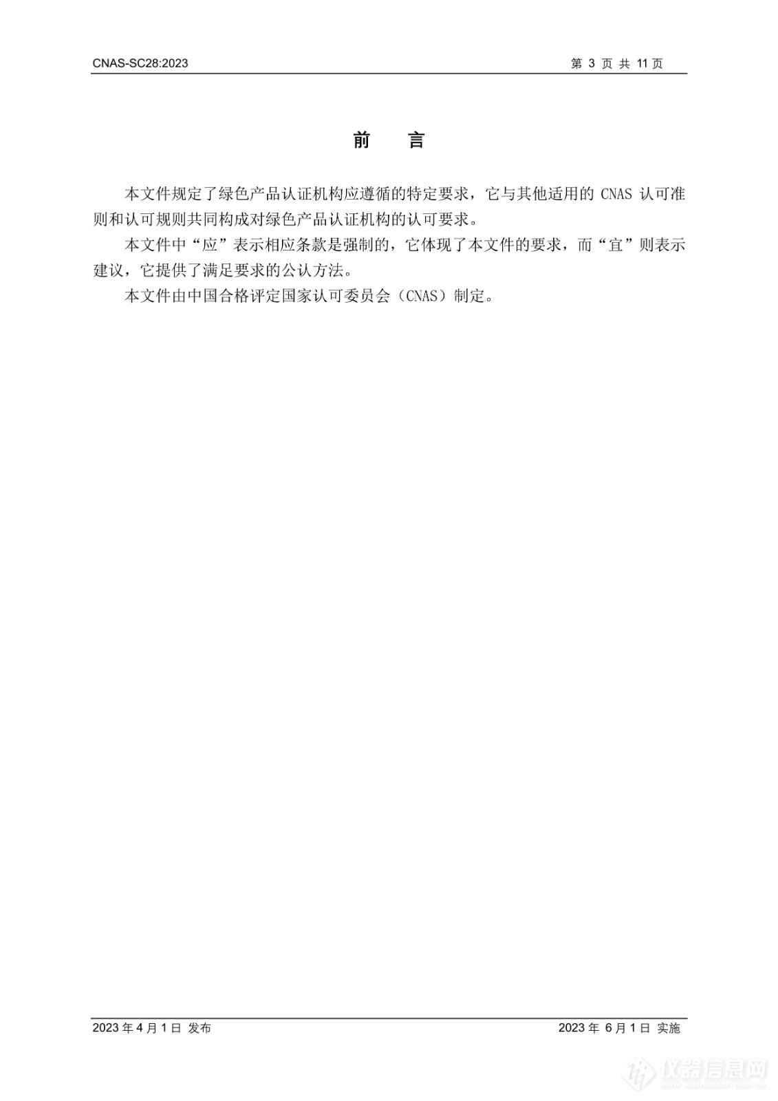 CNAS-SC28：2023《绿色产品认证机构认可方案》发布并实施