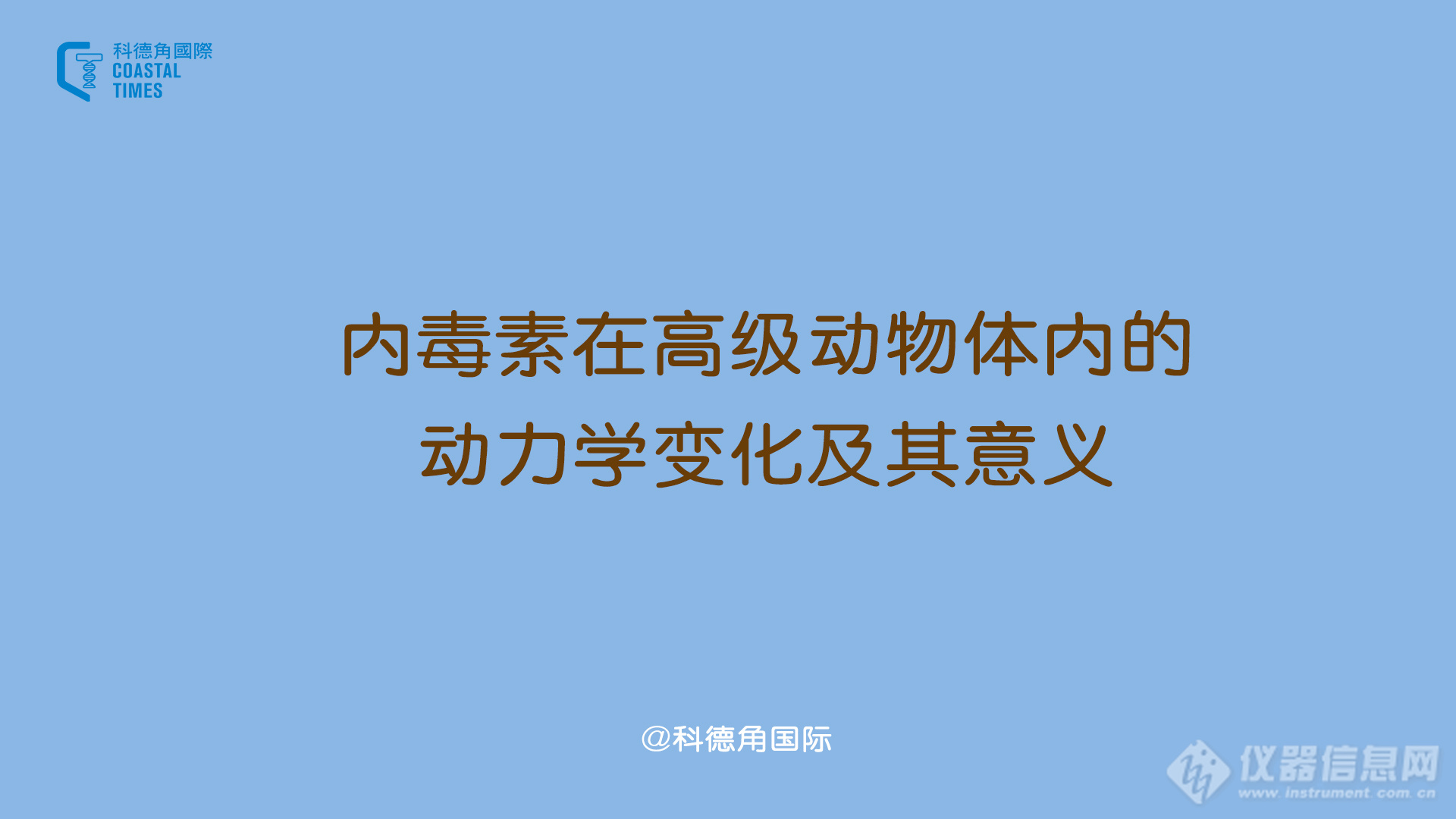 内毒素在高级动物体内的动力学变化及其意义