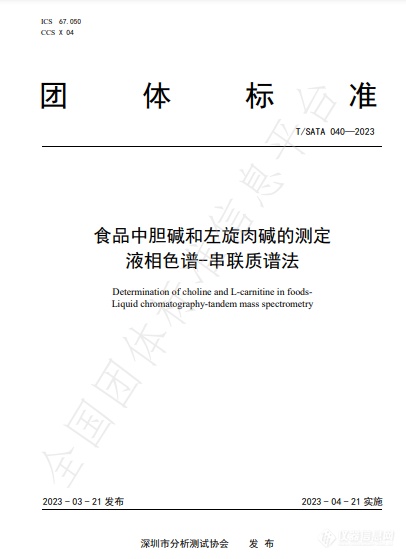 3项液相色谱-串联质谱法相关团体标准将在4月21日正式实施！