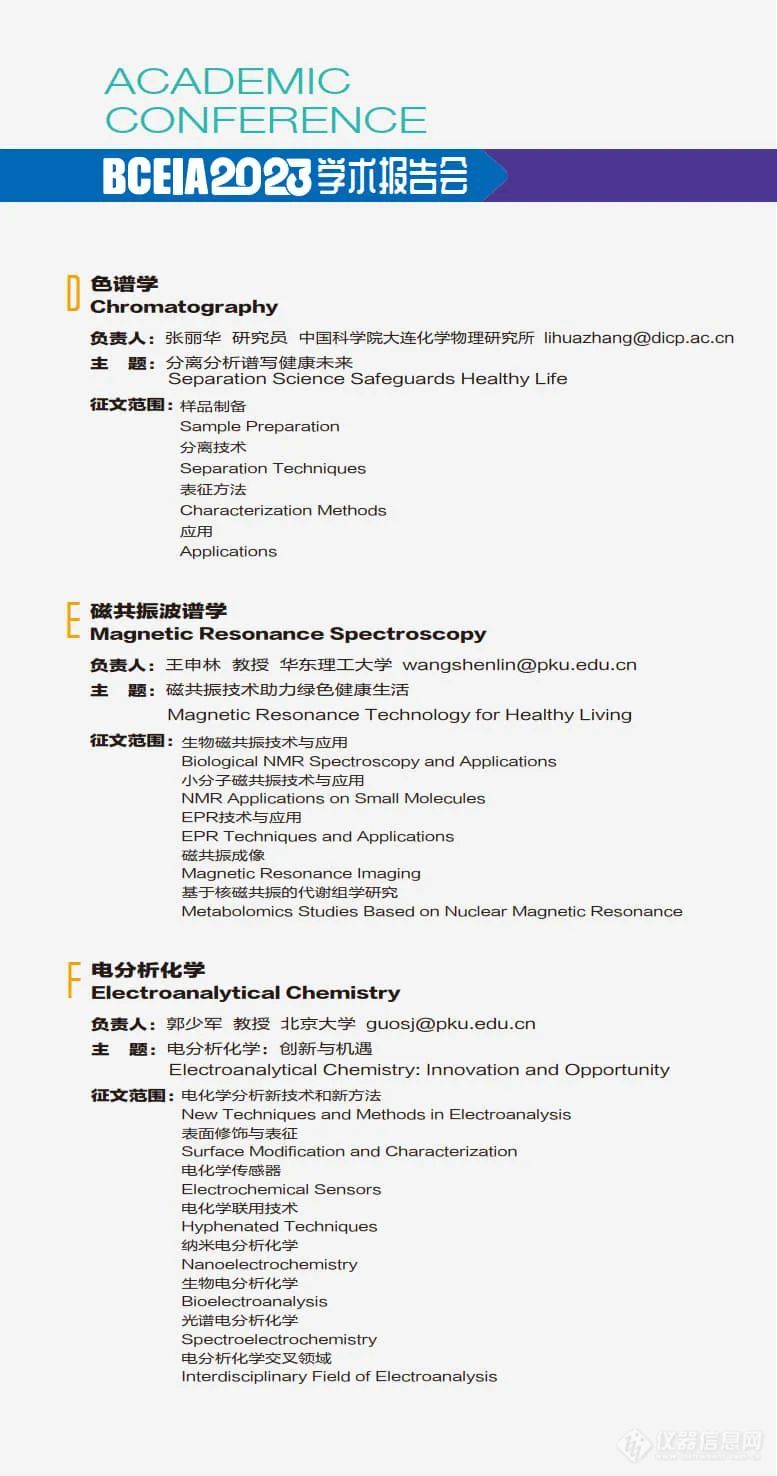 BCEIA 2023学术报告会第一轮会议通知(中文版)