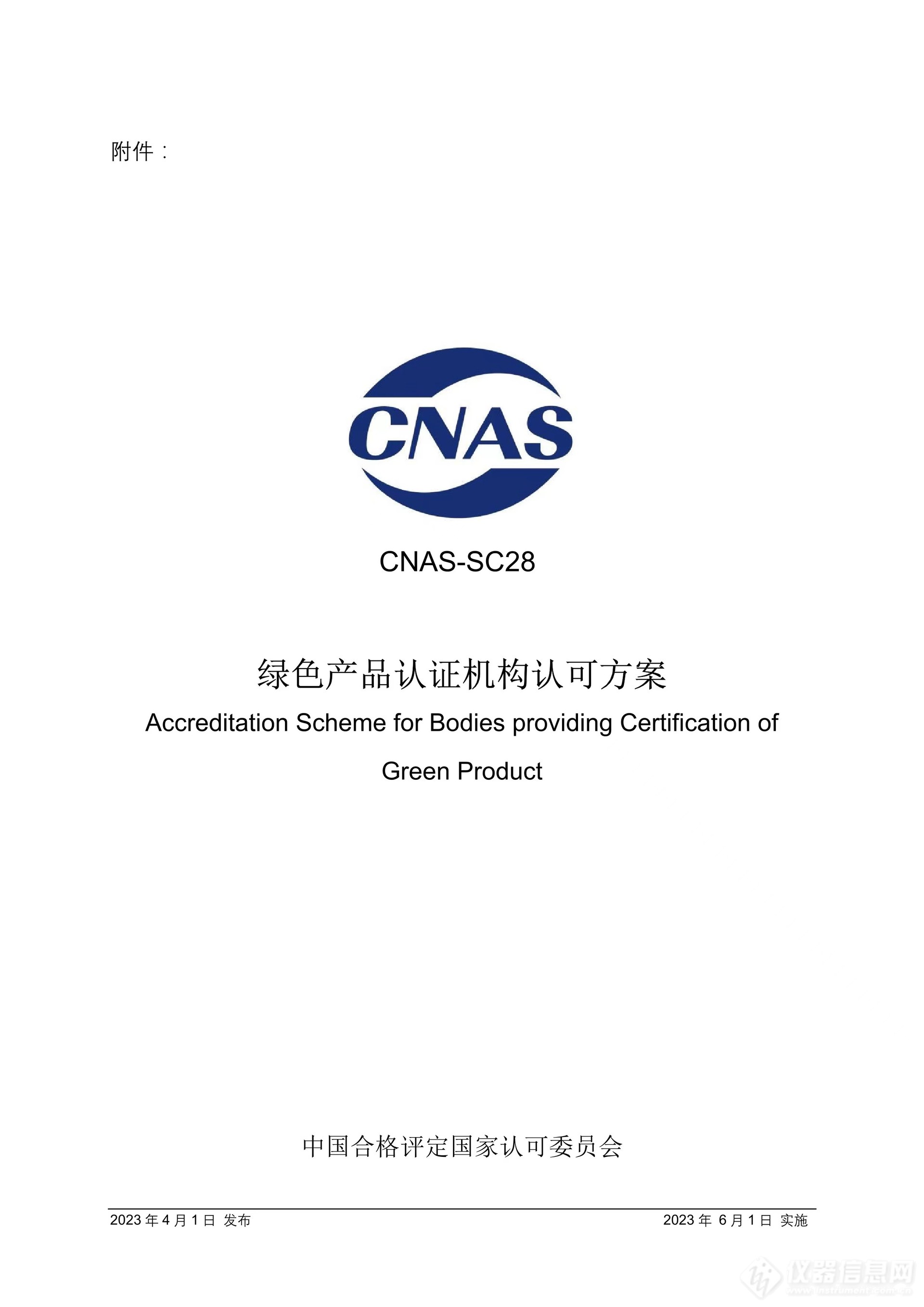 CNAS-SC28：2023《绿色产品认证机构认可方案》发布并实施