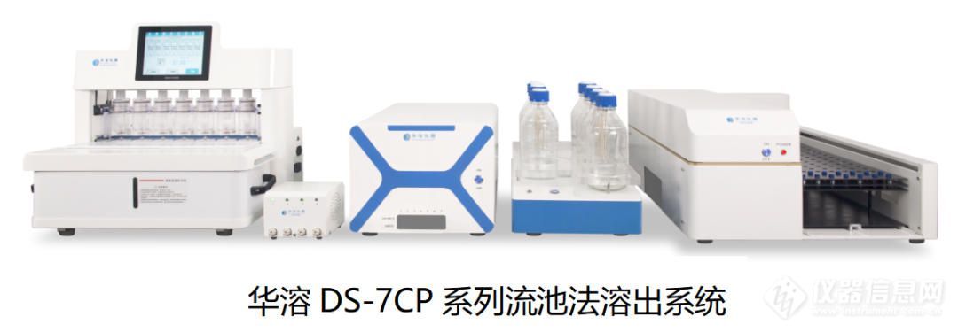 华溶DS-7CP系列流池法溶出仪