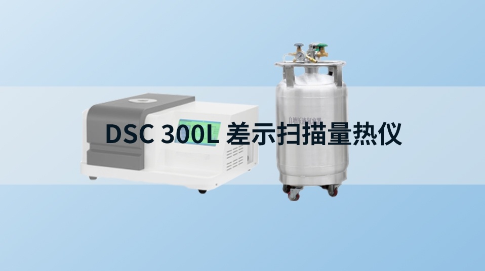 低温差示扫描量热仪 DZ-DSZ300L