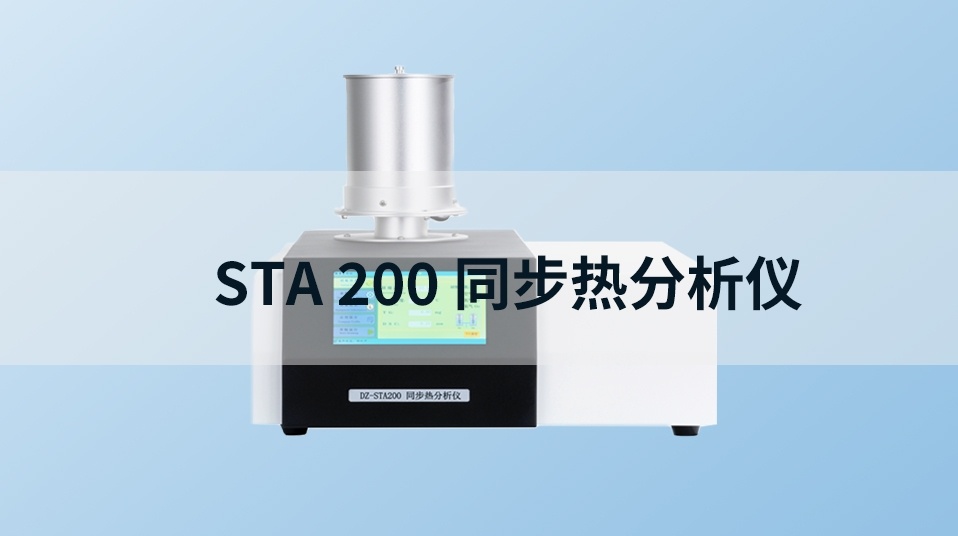 同步热分析仪  DZ-STA 200